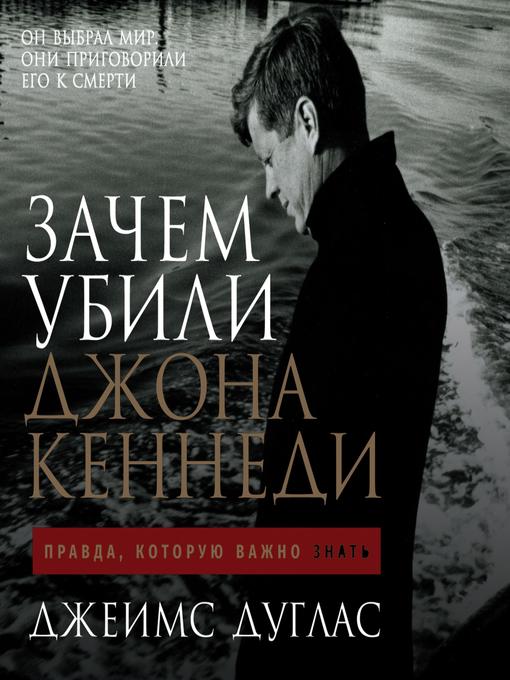 Cover image for Зачем убили Джона Кеннеди